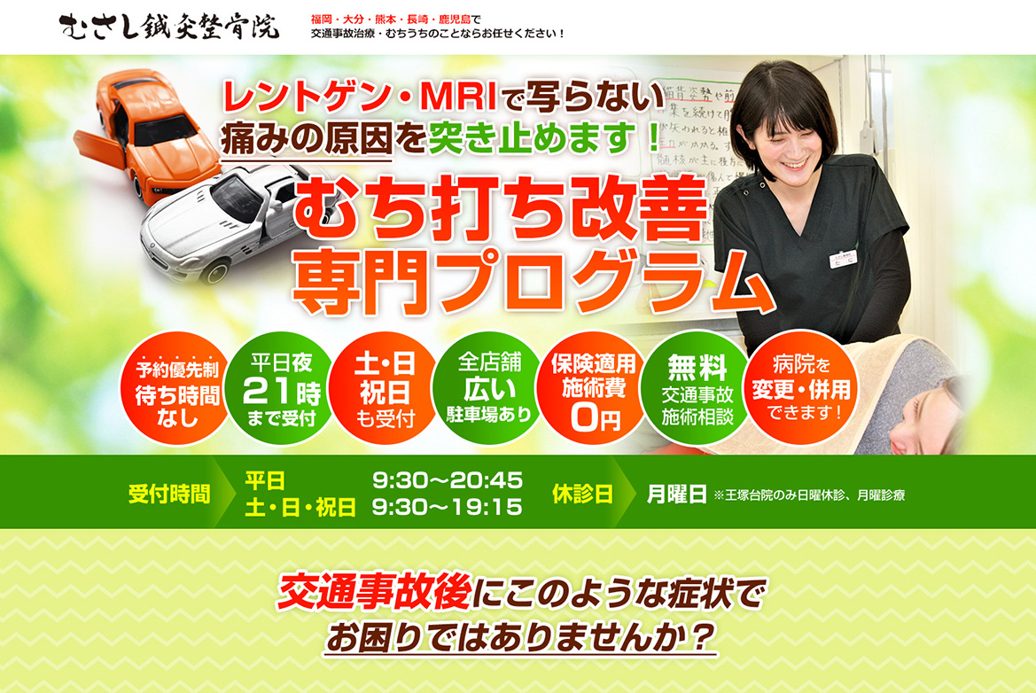 むさし鍼灸整骨院