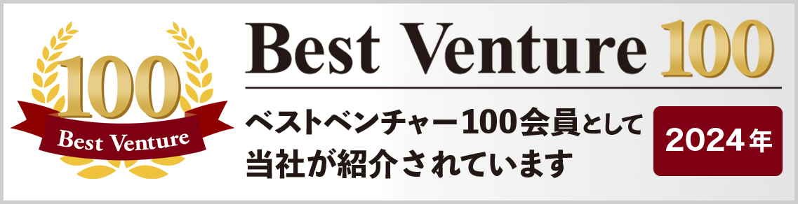 2024年 Best Venture 100 ベストベンチャー100 会員として当社が紹介されています 