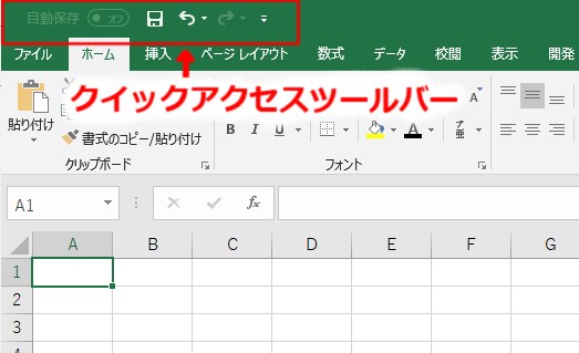 クイックアクセスツールバーはExcelの左上の部分にある