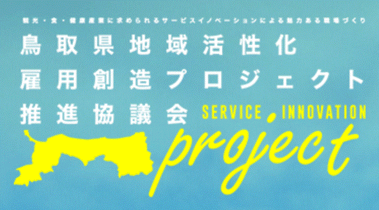 鳥取県地域活性化プロジェクト