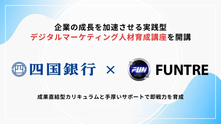 【四国銀行×FunTre】企業の成長を加速させる実践型デジタルマーケティング人材育成講座を開講