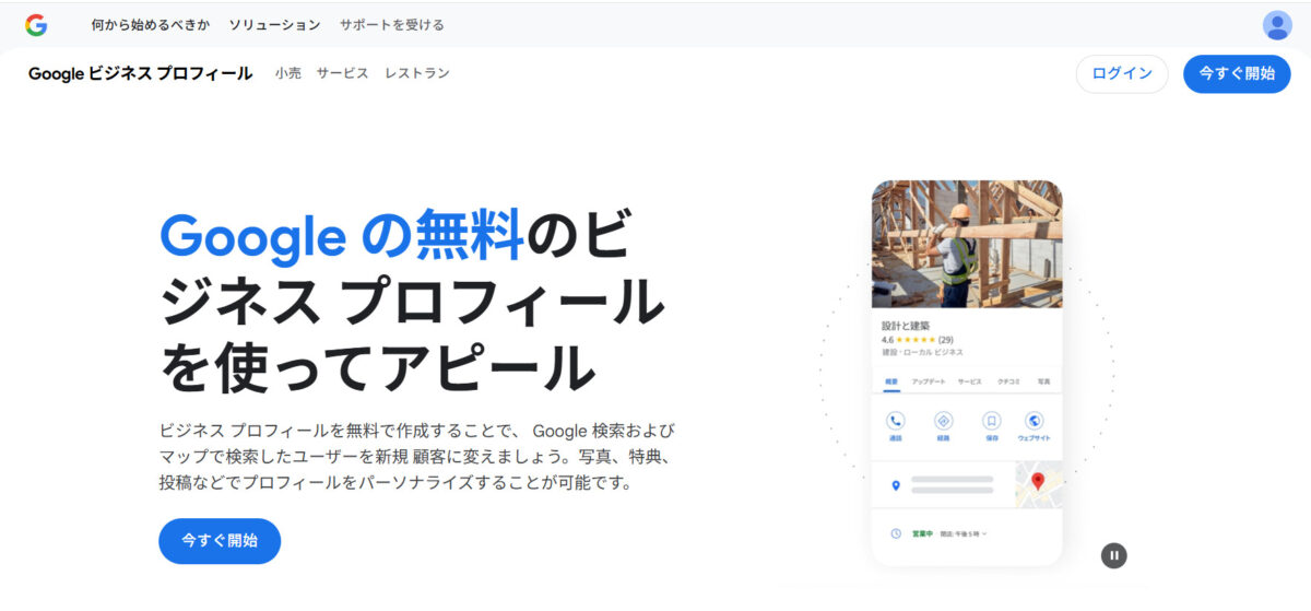 Googleビジネスプロフィールの登録画面