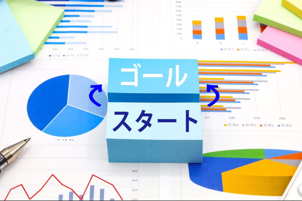 段階的な目標設定と推進計画