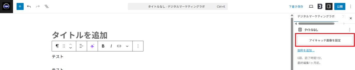 アイキャッチの設定