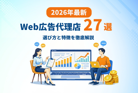 WEB広告代理店27選