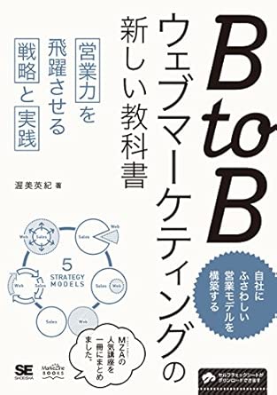 BtoBウェブマーケティングの新しい教科書
