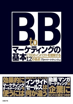 BtoBマーケティングの基本