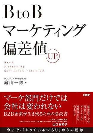 BtoBマーケティング偏差値UP