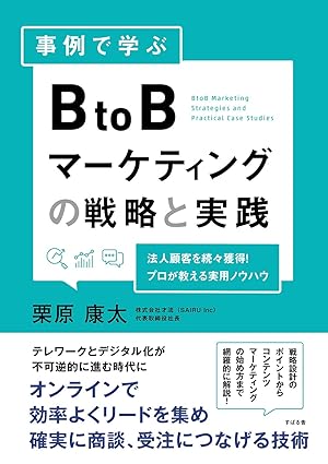 BtoBマーケティングの戦略と実践