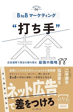 BtoBマーケティング打ち手大全