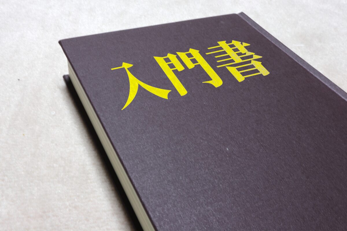 入門書おすすめリスト