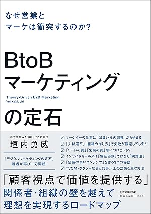BtoBマーケティングの定石