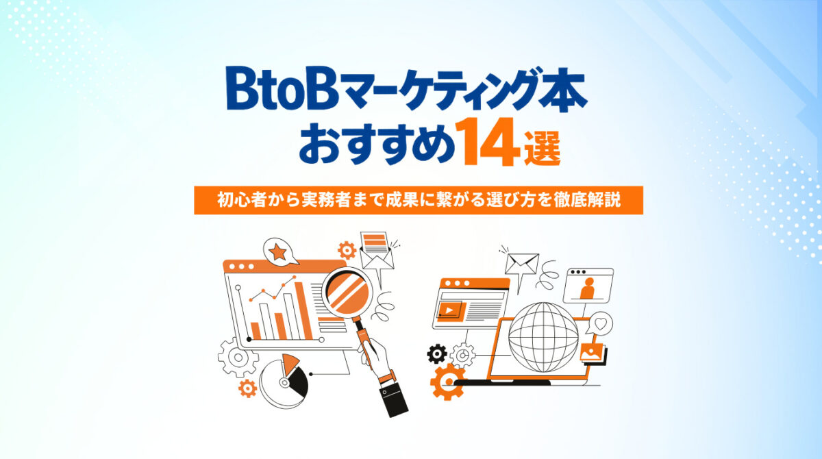 BtoBマーケティング本おすすめ14選