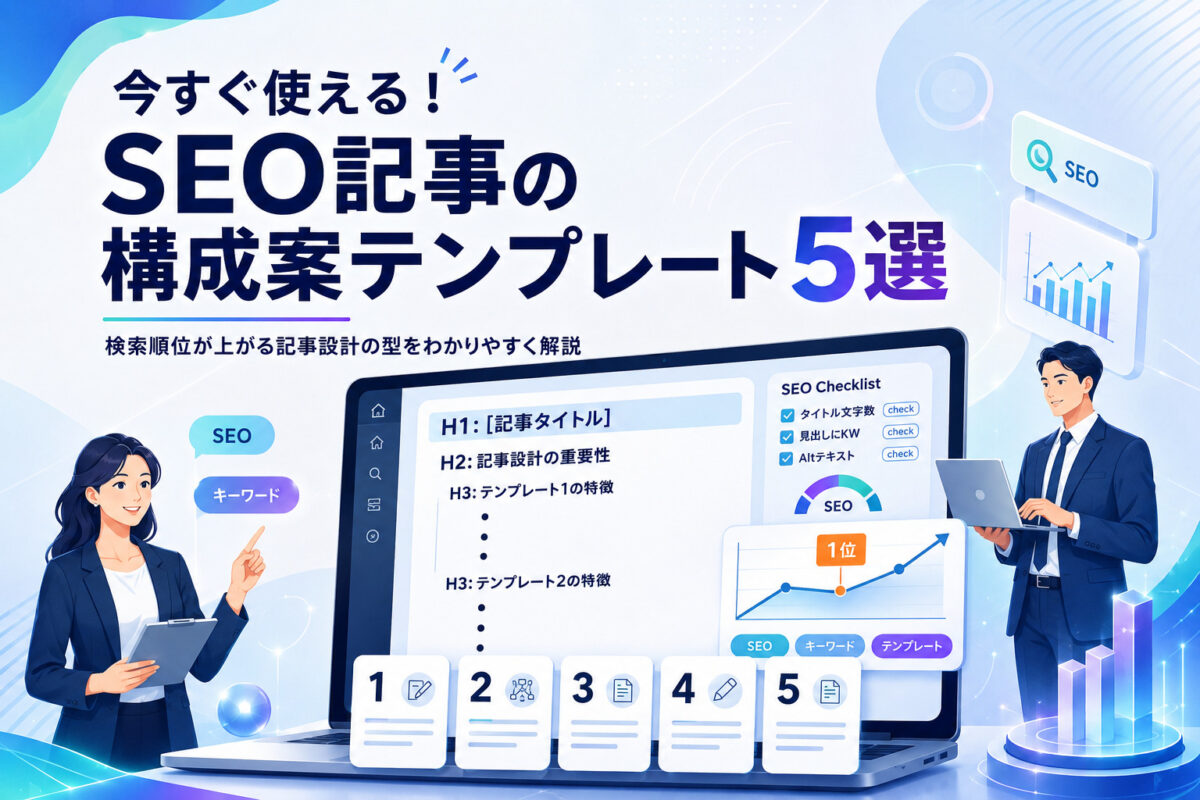 今すぐ使えるSEO記事の構成案テンプレート