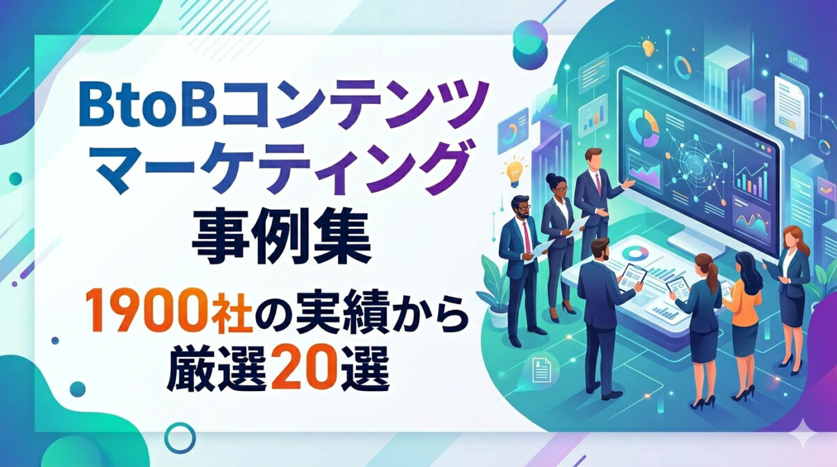 BtoBコンテンツマーケティング事例集1900社の実績から厳選20選