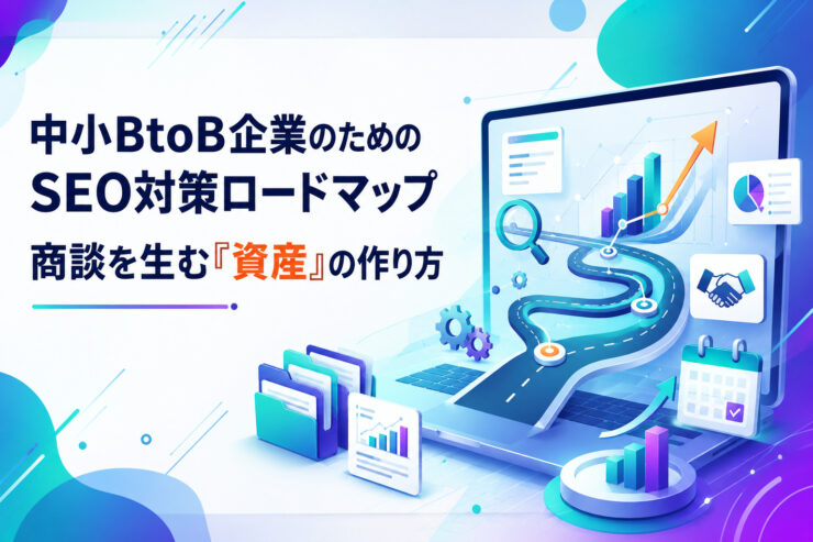 BtoB企業のためのSEO対策ロードマップ