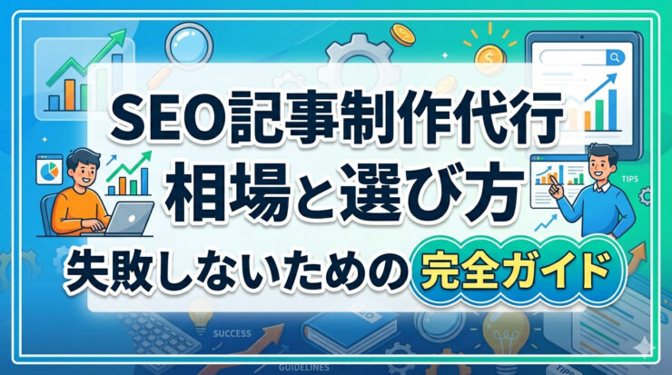SEO記事制作代行の相場と選び方