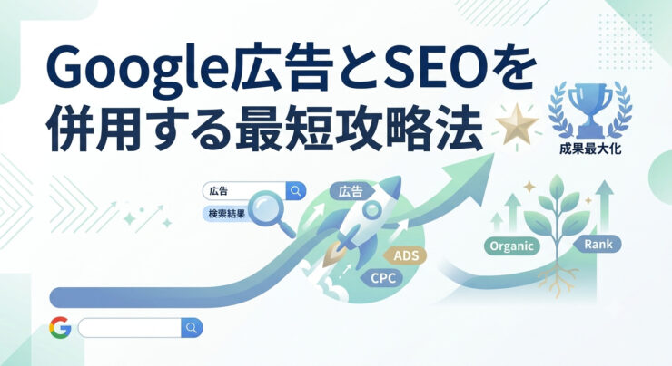 Google広告とSEO