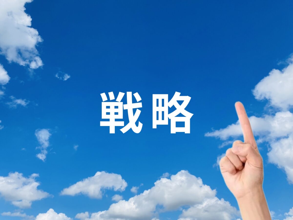 キーワード連携戦略